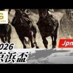 2026年 京浜盃JpnII｜第49回｜NAR公式