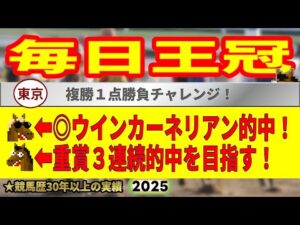 毎日王冠2025競馬予想🔥9連続G1的中男の本命馬は！？