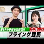 【フライング競馬】土曜9Rの予想を生配信!|10月25日(土)14:05頃〜 LIVE配信