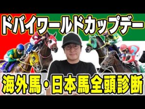 【ドバイワールドカップ2025】昨年◎6人気1着！海外競馬の達人が日本馬＆海外馬を全頭診断！