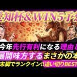 【愛知杯&WIN5予想】今年先行有利になる理由と恩恵受ける本命馬とは!?猛烈追い切り穴馬も発表！