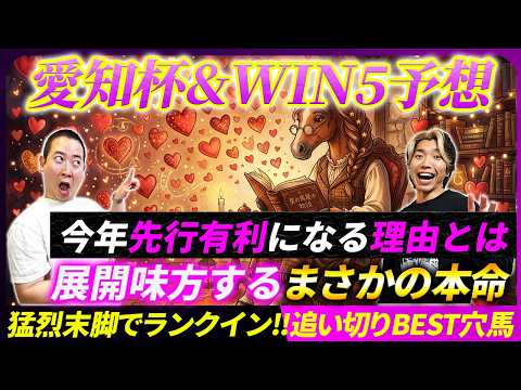 【愛知杯&WIN5予想】今年先行有利になる理由と恩恵受ける本命馬とは!?猛烈追い切り穴馬も発表！