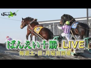 ばんえい十勝ＬＩＶＥ　2026年3月16日