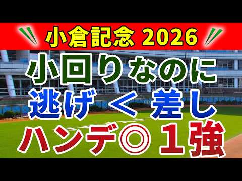 小倉記念 2026 競馬YouTuber達が選んだ【◎確信軸】超・ロンスパ勝負⚡️適性上位の1強で勝負‼️