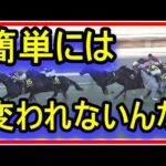 【競馬】自分で自分が分かりません、誰か教えてください。競馬が下手なのは、罪ですか?人も組織も簡単には変えられない・・・