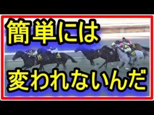 【競馬】自分で自分が分かりません、誰か教えてください。競馬が下手なのは、罪ですか？人も組織も簡単には変えられない・・・
