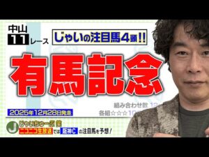 【競馬】有馬記念でのじゃいの予想【勝ち馬予想】