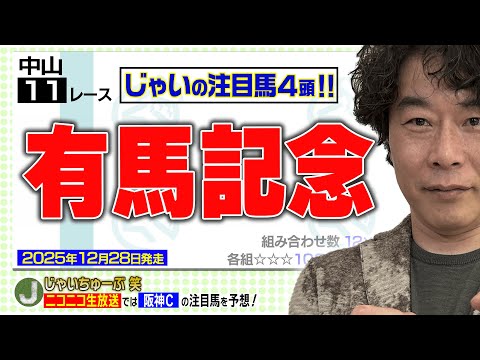 【競馬】有馬記念でのじゃいの予想【勝ち馬予想】