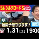 【東スポ競馬ライブ】元天才騎手・田原成貴「根岸S &シルクロードS2026」前日ライブ予想会~プレゼント企画あります！~《東スポ競馬》