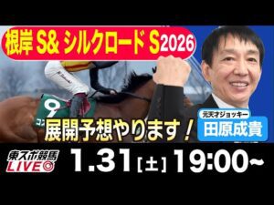 【東スポ競馬ライブ】元天才騎手・田原成貴「根岸S &シルクロードS2026」前日ライブ予想会~プレゼント企画あります！~《東スポ競馬》