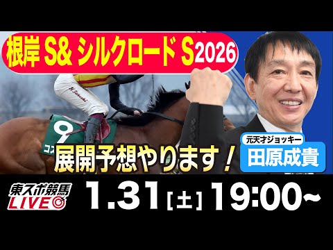 【東スポ競馬ライブ】元天才騎手・田原成貴「根岸S &シルクロードS2026」前日ライブ予想会~プレゼント企画あります！~《東スポ競馬》