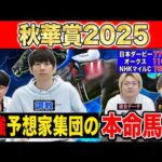 【秋華賞2025・予想】オークス馬か！？桜花賞馬か！？それとも上がり馬か！？最強の予想家達が牝馬三冠最終戦を徹底予想！！