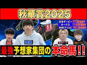 【秋華賞2025・予想】オークス馬か！？桜花賞馬か！？それとも上がり馬か！？最強の予想家達が牝馬三冠最終戦を徹底予想！！