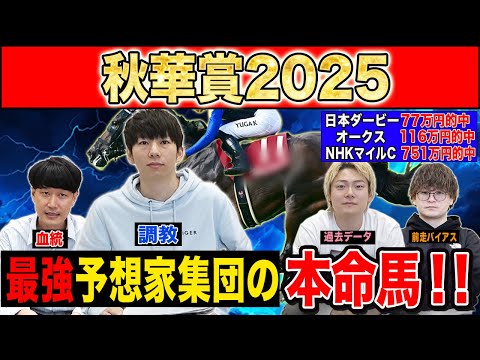 【秋華賞2025・予想】オークス馬か!?桜花賞馬か!?それとも上がり馬か!?最強の予想家達が牝馬三冠最終戦を徹底予想!!
