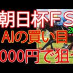 朝日杯フューチュリティステークス2025 | 1000円で何を買う？AI×過去10年が出した結論