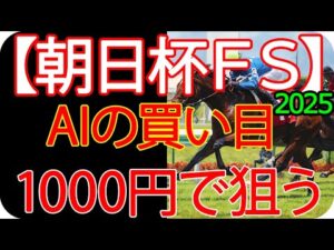 朝日杯フューチュリティステークス2025 | 1000円で何を買う?AI×過去10年が出した結論