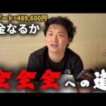 【全全全への道】大荒れの夏競馬で全全全するために489,600円貯めます