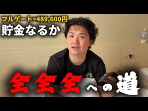 【全全全への道】大荒れの夏競馬で全全全するために489,600円貯めます