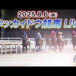 【ホッカイドウ競馬LIVE2025】8月6日(水)全レースを生配信