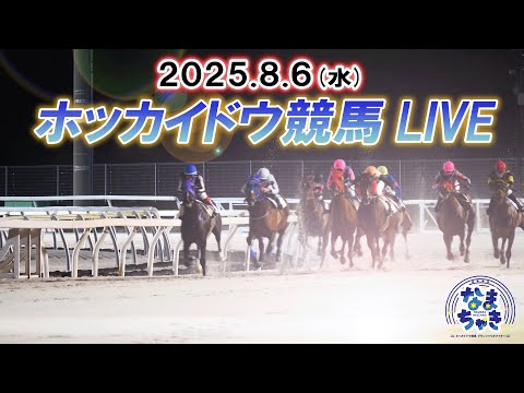 【ホッカイドウ競馬LIVE2025】8月6日(水)全レースを生配信
