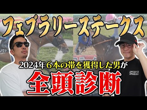 【フェブラリーステークス2025全頭診断】まさかの穴馬に高得点!枠・コース・展開のポイントから全馬の特徴まで!6年連続プラス男が徹底解説!