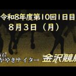 金沢競馬LIVE中継　2026年8月3日