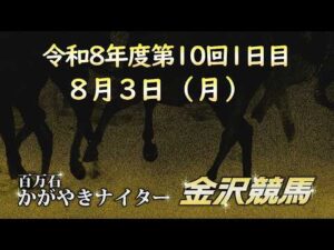 金沢競馬LIVE中継　2026年8月3日