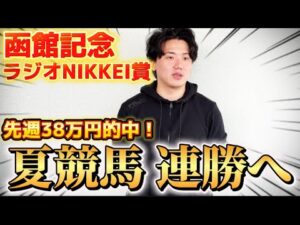 【函館記念&ラジオNIKKEI賞】【実践】大荒れの夏競馬重賞で連勝なるか⁈