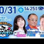 2025年10月31日(金)浦和競馬予想LIVE「うらわっしょい!」11時45分パドック解説スタート・14時25分出演者登場!