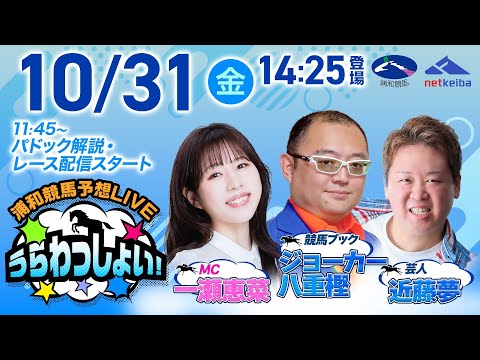 2025年10月31日(金)浦和競馬予想LIVE「うらわっしょい!」11時45分パドック解説スタート・14時25分出演者登場!