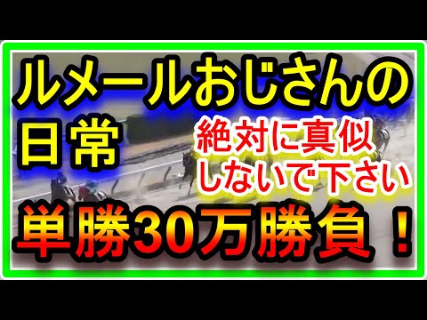 【競馬】ルメールおじさんの日常。追い込まれて単勝30万の大勝負へ。危険なので皆さんは絶対に真似しないで下さい。私みたいにならないで！