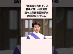 「昔は殴られたぞ」と若手に厳しい言葉を送った柴田善臣騎手が話題となっている #競馬 #競馬予想 #shorts