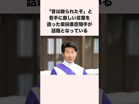「昔は殴られたぞ」と若手に厳しい言葉を送った柴田善臣騎手が話題となっている #競馬 #競馬予想 #shorts