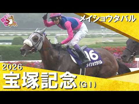 【今週もユタカ劇場！史上3頭目の連覇達成】2026年宝塚記念 (ＧⅠ) メイショウタバル×武豊騎手　実況：岡安譲【カンテレ公式】