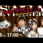 佐賀競馬|佐藤哲三＆亜咲花＆ちゃんゆき【SAGAリベンジャーズ】6＃06
