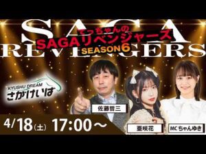 佐賀競馬|佐藤哲三＆亜咲花＆ちゃんゆき【SAGAリベンジャーズ】6＃06
