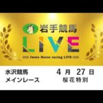 2026年4月27日　岩手競馬LIVE
