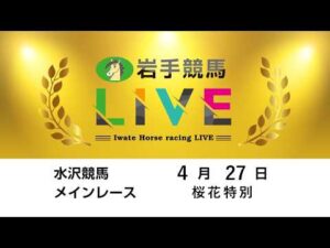 2026年4月27日　岩手競馬LIVE