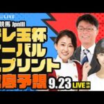 【テレ玉杯オーバルスプリントJpnIII】楽天競馬でおなじみの著名人たちが浦和競馬を徹底予想(楽天競馬LIVE「天国と地獄」)