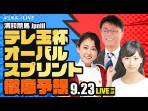 【テレ玉杯オーバルスプリントJpnIII】楽天競馬でおなじみの著名人たちが浦和競馬を徹底予想（楽天競馬LIVE「天国と地獄」）