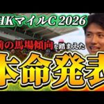 【NHKマイルカップ2026】【本命発表】直前のトラックバイアスを踏まえた予想•見解　おすすめ馬発表