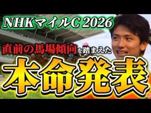 【NHKマイルカップ2026】【本命発表】直前のトラックバイアスを踏まえた予想•見解　おすすめ馬発表