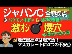ジャパンカップ2025激オシ爆穴!「マスカレードに不安点4つ。バケモノ末脚×剛腕で今週は穴党の出番です!」
