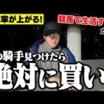 馬券玄人しか知らない"おいしい騎手"教えます。