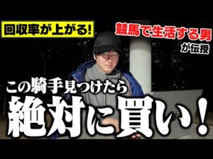 馬券玄人しか知らない"おいしい騎手"教えます。