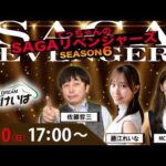 佐賀競馬|佐藤哲三＆藤江れいな＆優希乃【SAGAリベンジャーズ】6＃44