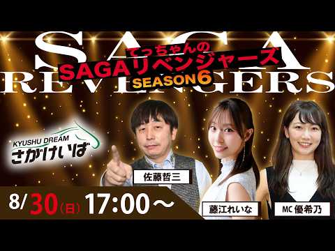佐賀競馬|佐藤哲三＆藤江れいな＆優希乃【SAGAリベンジャーズ】6＃44