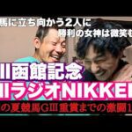 【日常】難関の夏競馬!G3函館記念&ラジオNIKKEI賞までの一週間日記。
