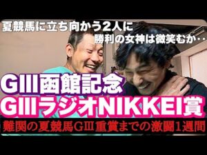 【日常】難関の夏競馬！G3函館記念&ラジオNIKKEI賞までの一週間日記。