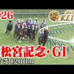 【高松宮記念・GⅠ】高松宮記念 中京 芝 1200m 2026 レース  【みんなのKEIBA】